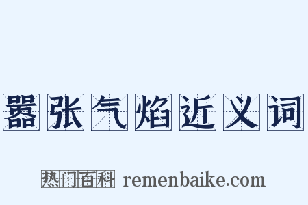 嚣张气焰近义词是什么意思的图片